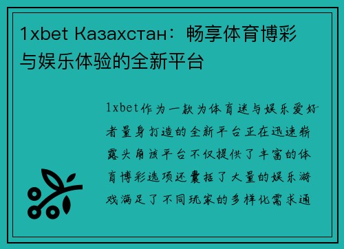 1xbet Казахстан：畅享体育博彩与娱乐体验的全新平台