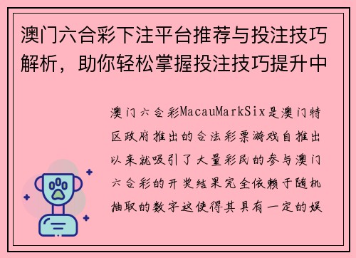 澳门六合彩下注平台推荐与投注技巧解析，助你轻松掌握投注技巧提升中奖几率