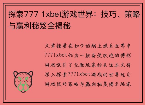 探索777 1xbet游戏世界：技巧、策略与赢利秘笈全揭秘