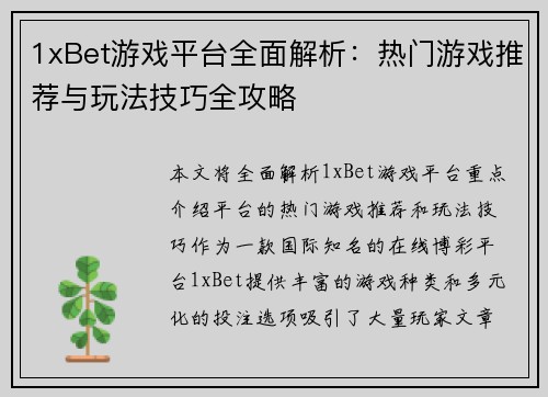 1xBet游戏平台全面解析：热门游戏推荐与玩法技巧全攻略