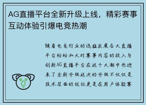 AG直播平台全新升级上线，精彩赛事互动体验引爆电竞热潮