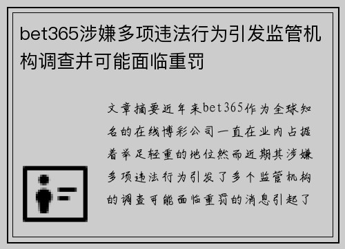 bet365涉嫌多项违法行为引发监管机构调查并可能面临重罚