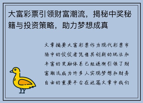 大富彩票引领财富潮流，揭秘中奖秘籍与投资策略，助力梦想成真