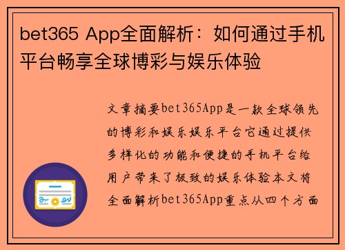 bet365 App全面解析：如何通过手机平台畅享全球博彩与娱乐体验