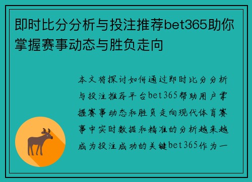 即时比分分析与投注推荐bet365助你掌握赛事动态与胜负走向