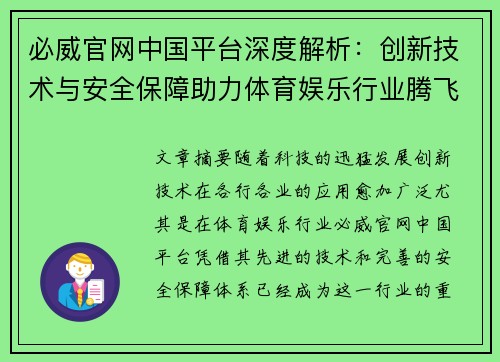 必威官网中国平台深度解析：创新技术与安全保障助力体育娱乐行业腾飞