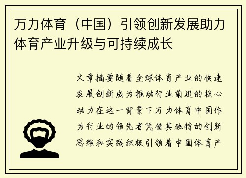 万力体育（中国）引领创新发展助力体育产业升级与可持续成长