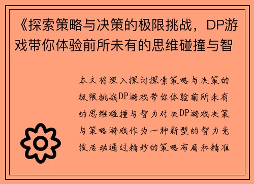 《探索策略与决策的极限挑战，DP游戏带你体验前所未有的思维碰撞与智力对决》