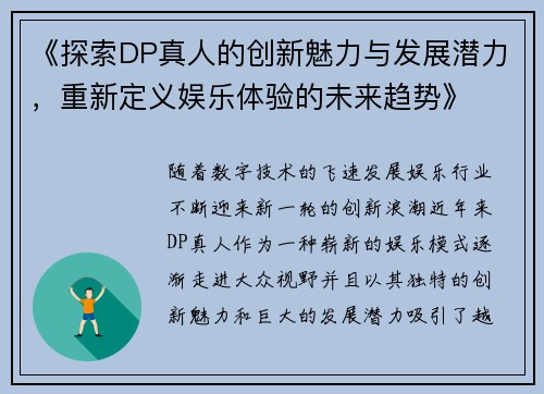 《探索DP真人的创新魅力与发展潜力，重新定义娱乐体验的未来趋势》