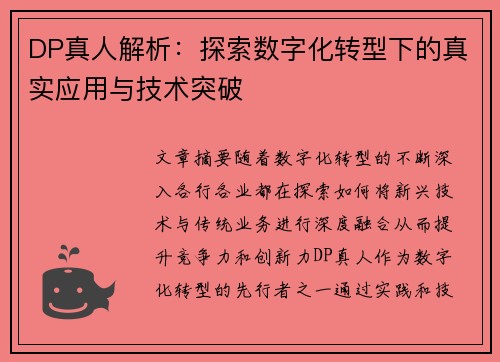 DP真人解析：探索数字化转型下的真实应用与技术突破