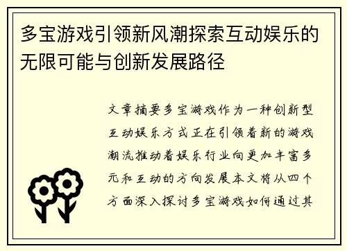 多宝游戏引领新风潮探索互动娱乐的无限可能与创新发展路径