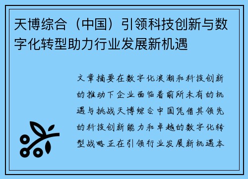 天博综合（中国）引领科技创新与数字化转型助力行业发展新机遇