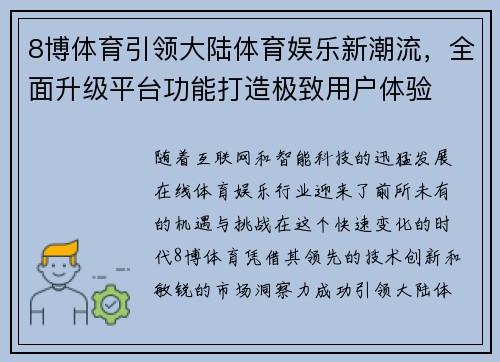 8博体育引领大陆体育娱乐新潮流，全面升级平台功能打造极致用户体验