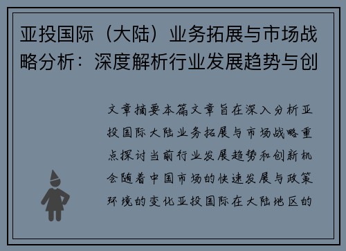 亚投国际（大陆）业务拓展与市场战略分析：深度解析行业发展趋势与创新机会