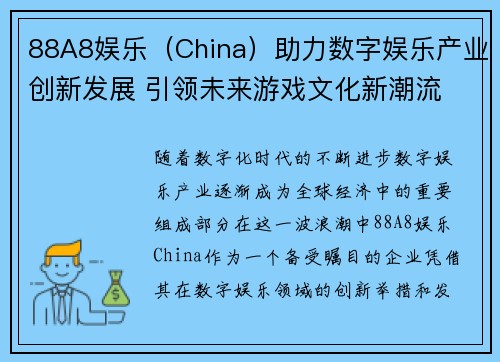 88A8娱乐（China）助力数字娱乐产业创新发展 引领未来游戏文化新潮流