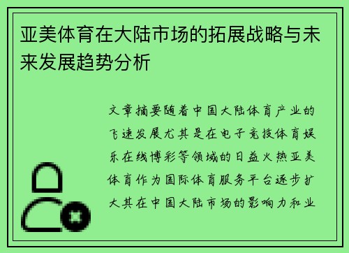 亚美体育在大陆市场的拓展战略与未来发展趋势分析