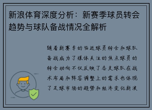 新浪体育深度分析：新赛季球员转会趋势与球队备战情况全解析