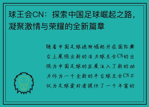 球王会CN：探索中国足球崛起之路，凝聚激情与荣耀的全新篇章