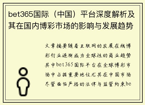 bet365国际（中国）平台深度解析及其在国内博彩市场的影响与发展趋势