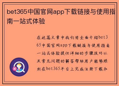 bet365中国官网app下载链接与使用指南一站式体验