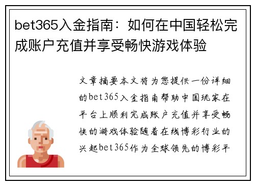 bet365入金指南：如何在中国轻松完成账户充值并享受畅快游戏体验