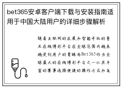 bet365安卓客户端下载与安装指南适用于中国大陆用户的详细步骤解析