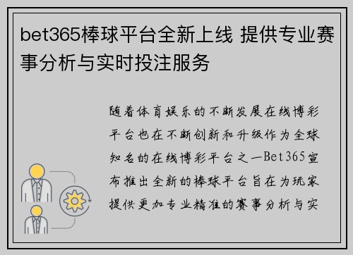 bet365棒球平台全新上线 提供专业赛事分析与实时投注服务