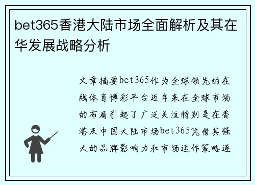 bet365香港大陆市场全面解析及其在华发展战略分析