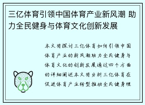 三亿体育引领中国体育产业新风潮 助力全民健身与体育文化创新发展