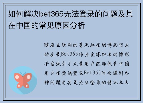 如何解决bet365无法登录的问题及其在中国的常见原因分析