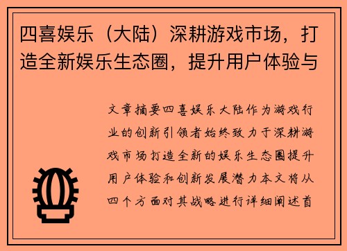 四喜娱乐（大陆）深耕游戏市场，打造全新娱乐生态圈，提升用户体验与创新发展潜力