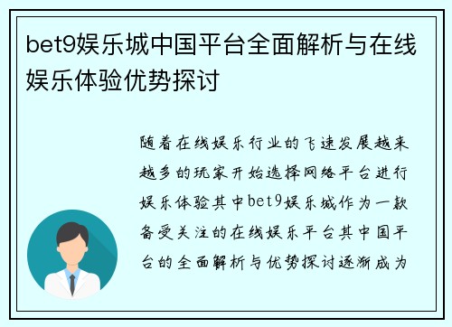 bet9娱乐城中国平台全面解析与在线娱乐体验优势探讨