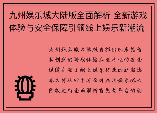 九州娱乐城大陆版全面解析 全新游戏体验与安全保障引领线上娱乐新潮流