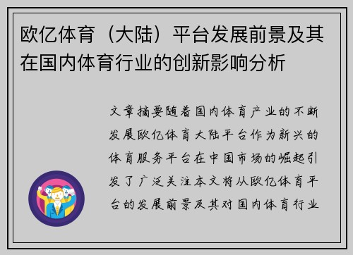 欧亿体育（大陆）平台发展前景及其在国内体育行业的创新影响分析