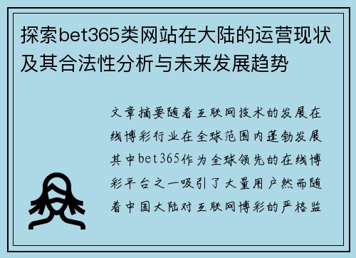 探索bet365类网站在大陆的运营现状及其合法性分析与未来发展趋势