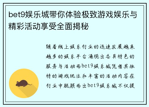 bet9娱乐城带你体验极致游戏娱乐与精彩活动享受全面揭秘