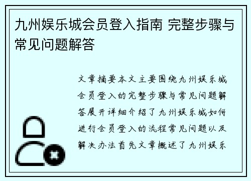 九州娱乐城会员登入指南 完整步骤与常见问题解答