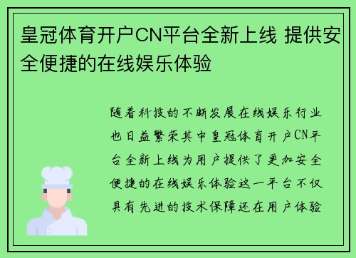 皇冠体育开户CN平台全新上线 提供安全便捷的在线娱乐体验