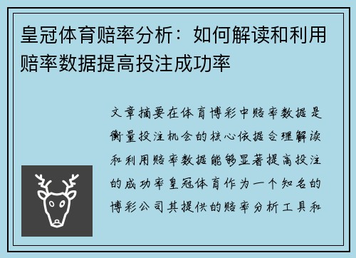 皇冠体育赔率分析：如何解读和利用赔率数据提高投注成功率